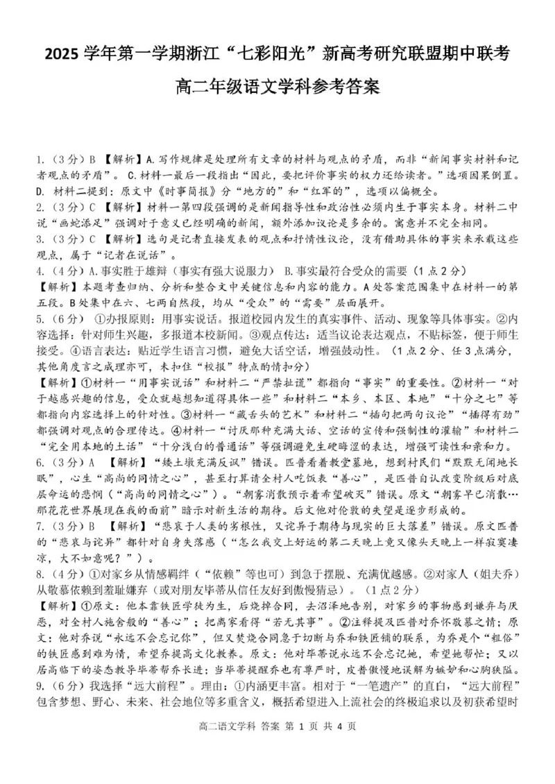 浙江省&rdquo;七彩阳光&ldquo;新高考研究联盟2025-2026学年高二上学期期中联考语文试卷（图片版，含答案）_251207浙江省&rdquo;七彩阳光&ldquo;新高考研究联盟2025-2026学年高二上学期期中（全）