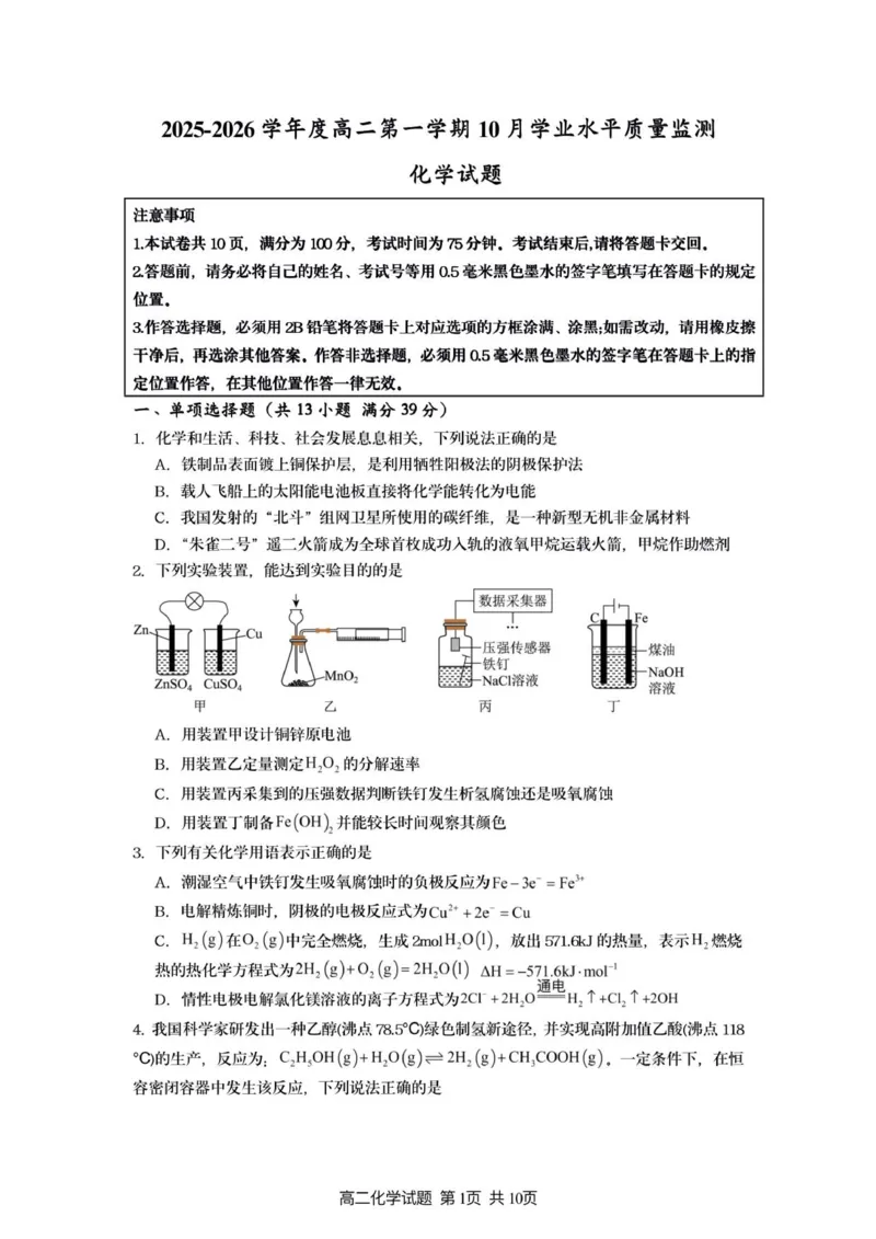 新海高级中学高二化学月考试题_2025年10月高二试卷_251015江苏省连云港市赣榆区新海高级中学2025-2026学年高二上学期10月学业水平质量监测（全）