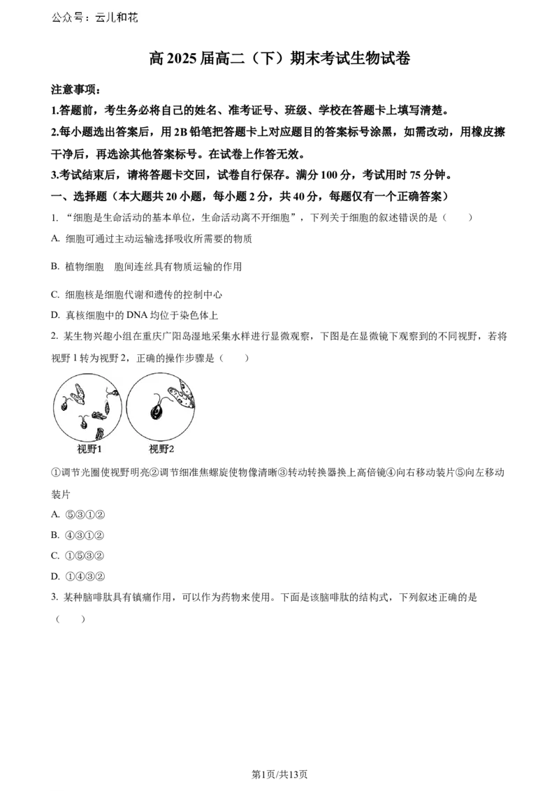 精品解析：重庆市巴蜀中学校2023-2024学年高二下学期7月期末考试生物试题（原卷版）_2024-2025高二（7-7月题库）_2024年07月试卷_0722重庆市巴蜀中学2023-2024学年高二下学期期末