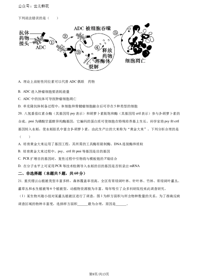 精品解析：重庆市巴蜀中学校2023-2024学年高二下学期7月期末考试生物试题（原卷版）_2024-2025高二（7-7月题库）_2024年07月试卷_0722重庆市巴蜀中学2023-2024学年高二下学期期末