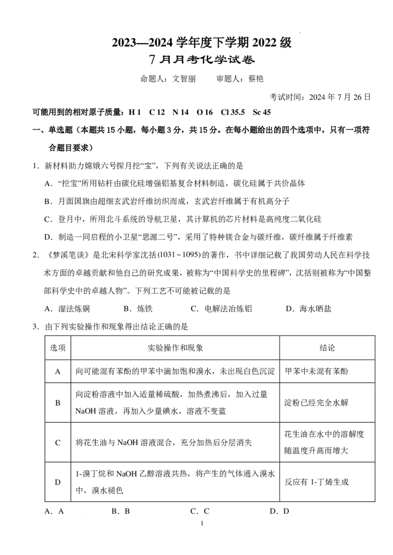 湖北荆州沙市中学2025届（新）高三上学期7月月考化学试题+答案_2024-2025高三（6-6月题库）_2024年08月试卷_0801湖北荆州沙市中学2025届（新）高三上学期7月月考