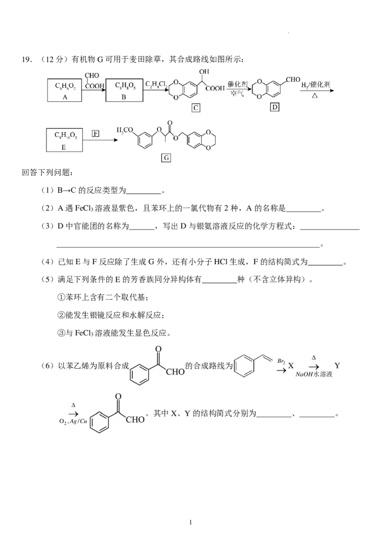 湖北荆州沙市中学2025届（新）高三上学期7月月考化学试题+答案_2024-2025高三（6-6月题库）_2024年08月试卷_0801湖北荆州沙市中学2025届（新）高三上学期7月月考