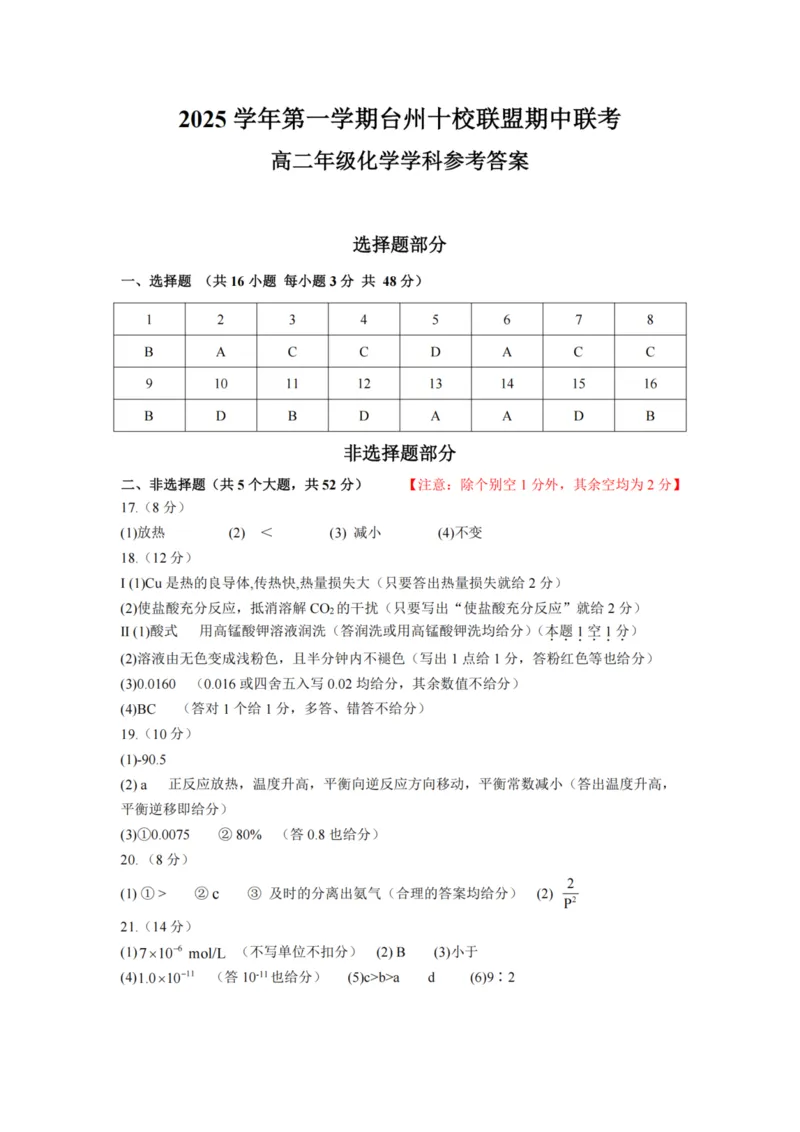 浙江省台州市十校联盟2025-2026学年高二上学期11月期中联考化学试题（图片版，含答案）_2025年11月高二试卷_251109浙江省台州十校联盟2025-2026学年高二上学期11月期中联考