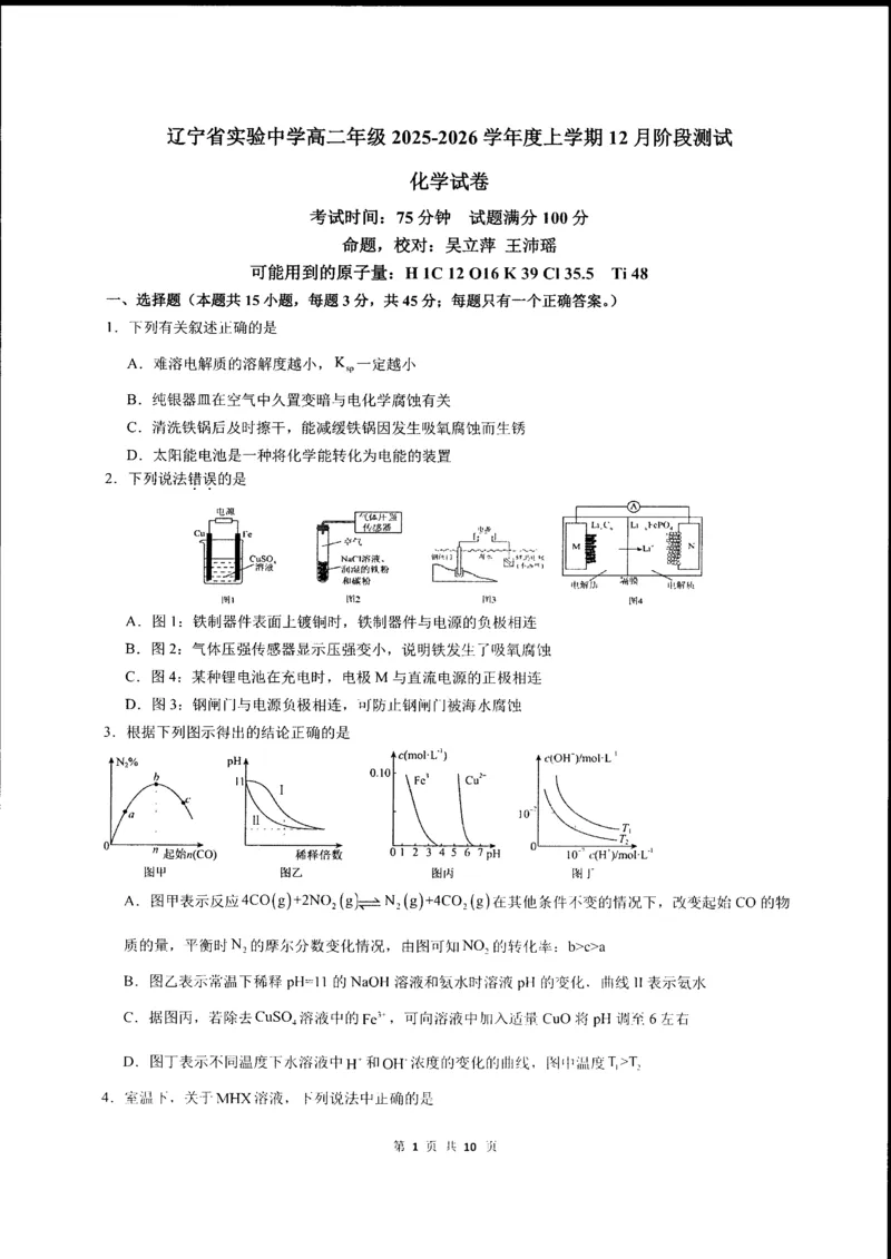 辽宁省实验中学2025-2026学年高二上学期12月月考化学试卷_251219辽宁省实验中学2025-2026学年高二上学期12月月考