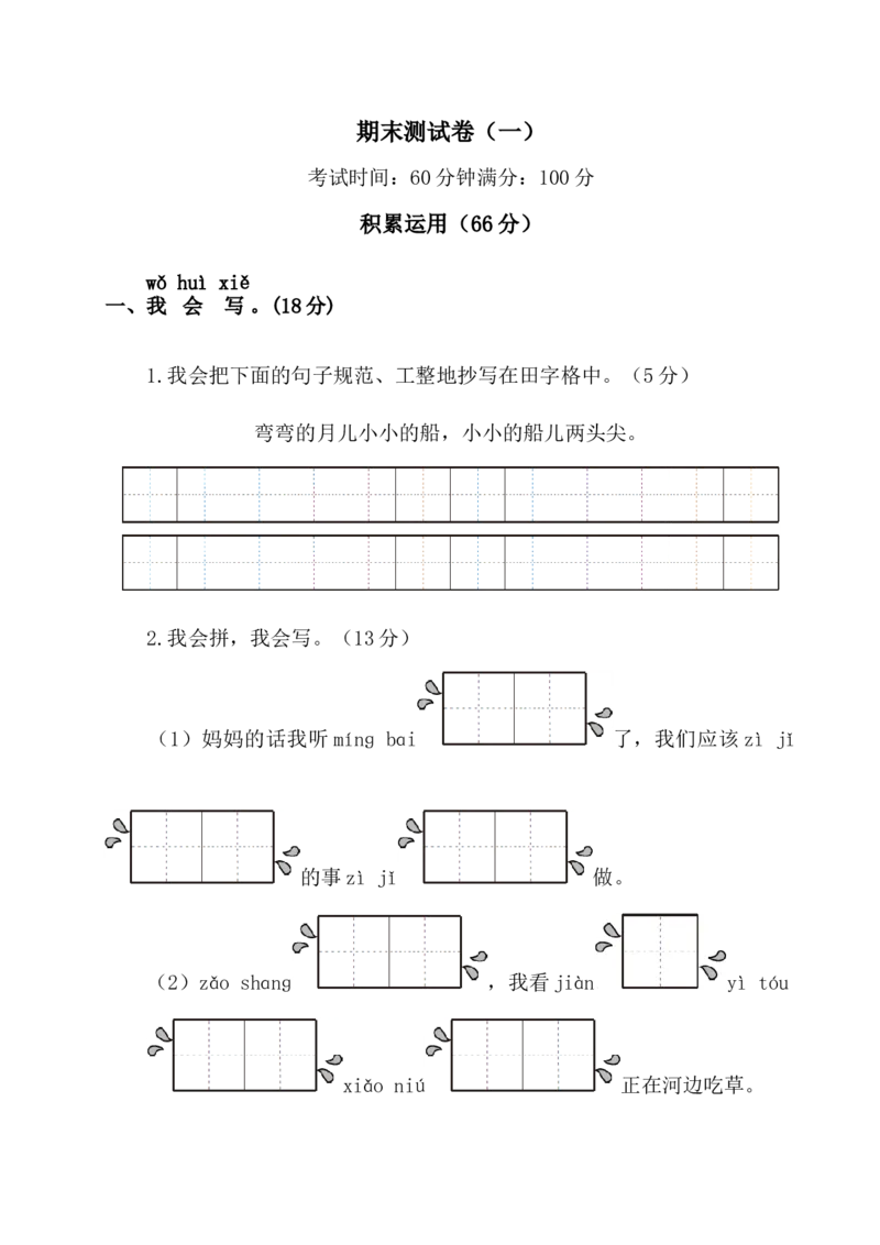 一年级语文上册期末测试卷(一)_小学1-6年级全部试卷_语文_一年级_3-6-1、小学一年级语文上册_3-6-1-2、练习题、作业、试题、试卷_部编（人教）版_期末测试卷