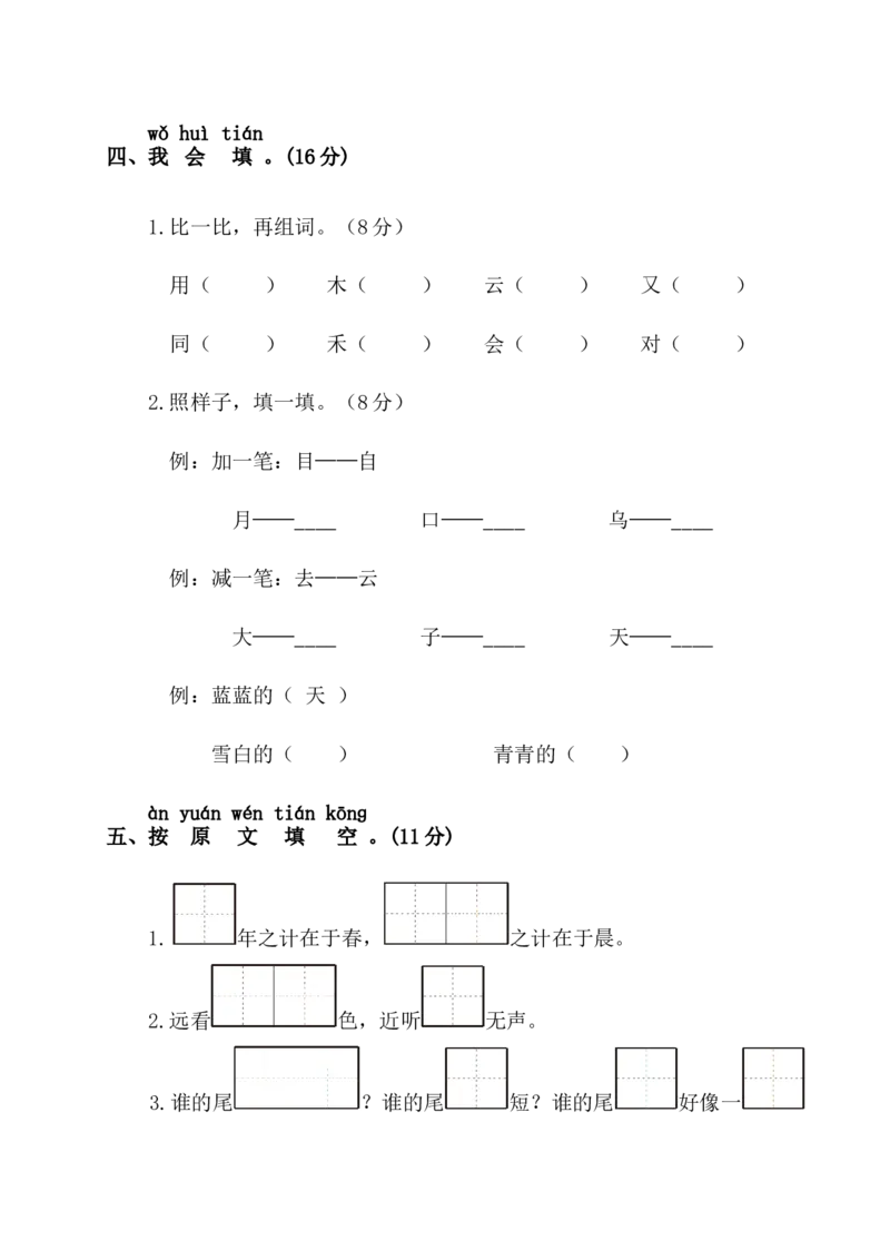 一年级语文上册期末测试卷(一)_小学1-6年级全部试卷_语文_一年级_3-6-1、小学一年级语文上册_3-6-1-2、练习题、作业、试题、试卷_部编（人教）版_期末测试卷