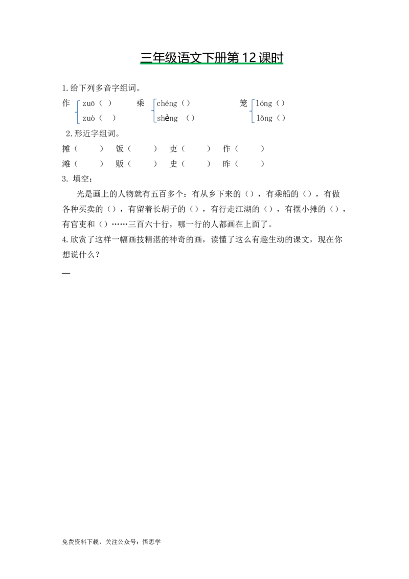 三年级下册部编版课时练习含答案-语文第12课.时练时_小学1-6年级全部试卷_语文_三年级_3-8-2、小学三年级语文下册_3-8-2-2、练习题、作业、试题、试卷_部编（人教）版_课时练