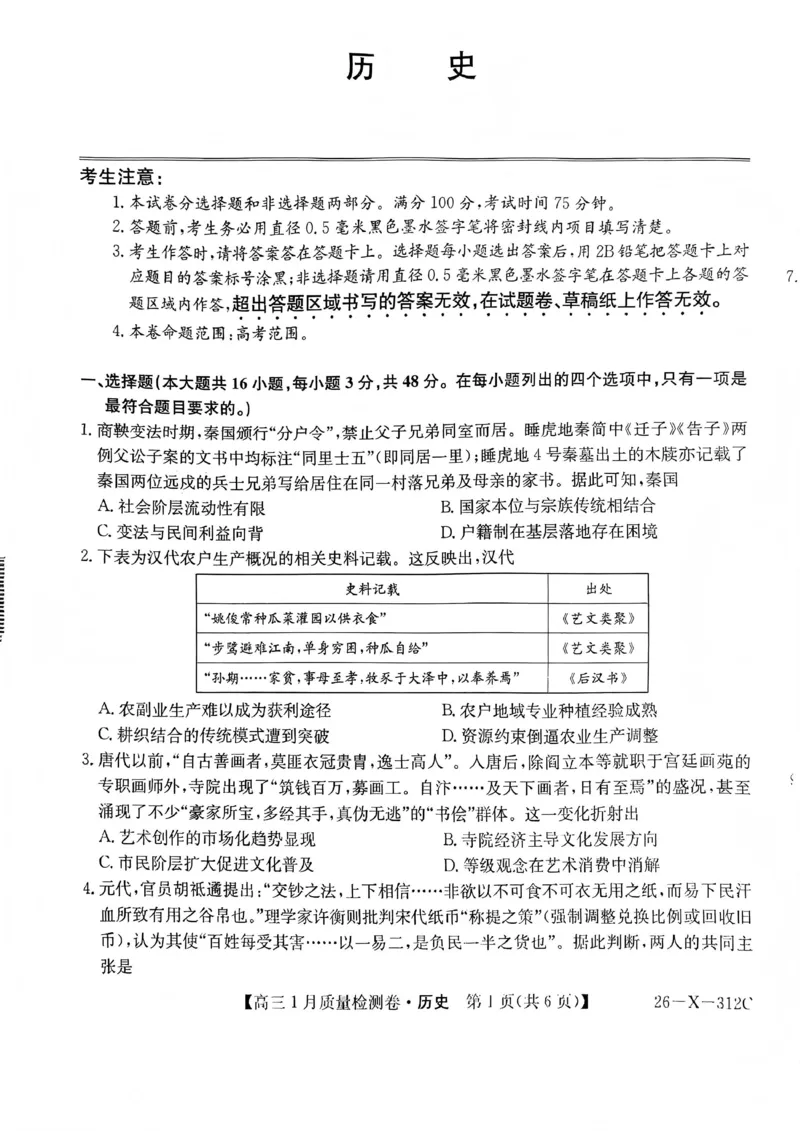 三晋卓越联盟2025~2026学年高三1月质量检测卷（26-X-312C）历史_2024-2026高三（6-6月题库）_2026年01月高三试卷_0114山西省三晋卓越联盟2025~2026学年高三1月质量检测卷（26-X-312C）