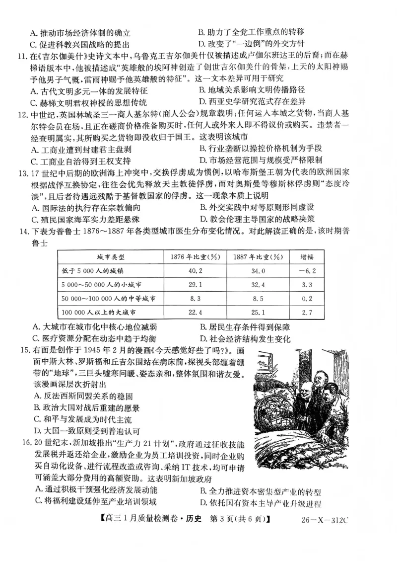 三晋卓越联盟2025~2026学年高三1月质量检测卷（26-X-312C）历史_2024-2026高三（6-6月题库）_2026年01月高三试卷_0114山西省三晋卓越联盟2025~2026学年高三1月质量检测卷（26-X-312C）