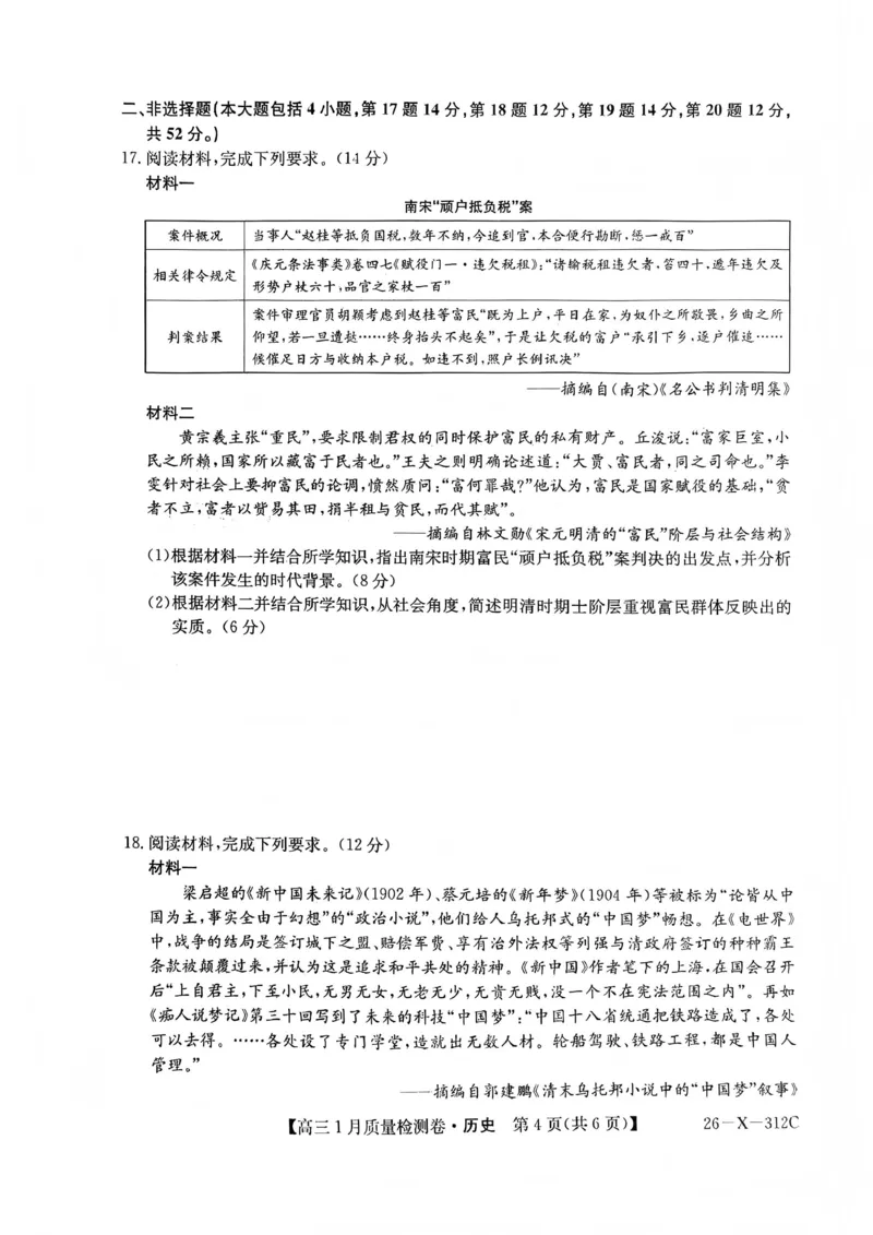 三晋卓越联盟2025~2026学年高三1月质量检测卷（26-X-312C）历史_2024-2026高三（6-6月题库）_2026年01月高三试卷_0114山西省三晋卓越联盟2025~2026学年高三1月质量检测卷（26-X-312C）