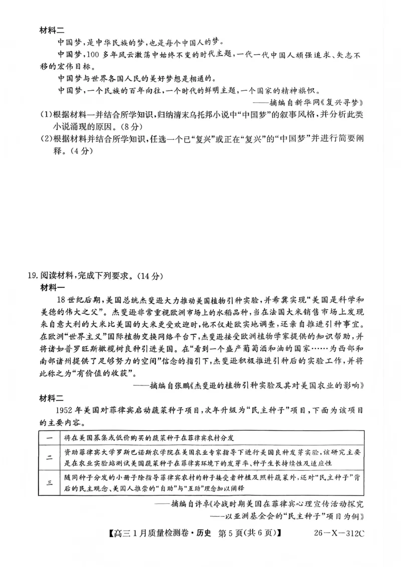 三晋卓越联盟2025~2026学年高三1月质量检测卷（26-X-312C）历史_2024-2026高三（6-6月题库）_2026年01月高三试卷_0114山西省三晋卓越联盟2025~2026学年高三1月质量检测卷（26-X-312C）