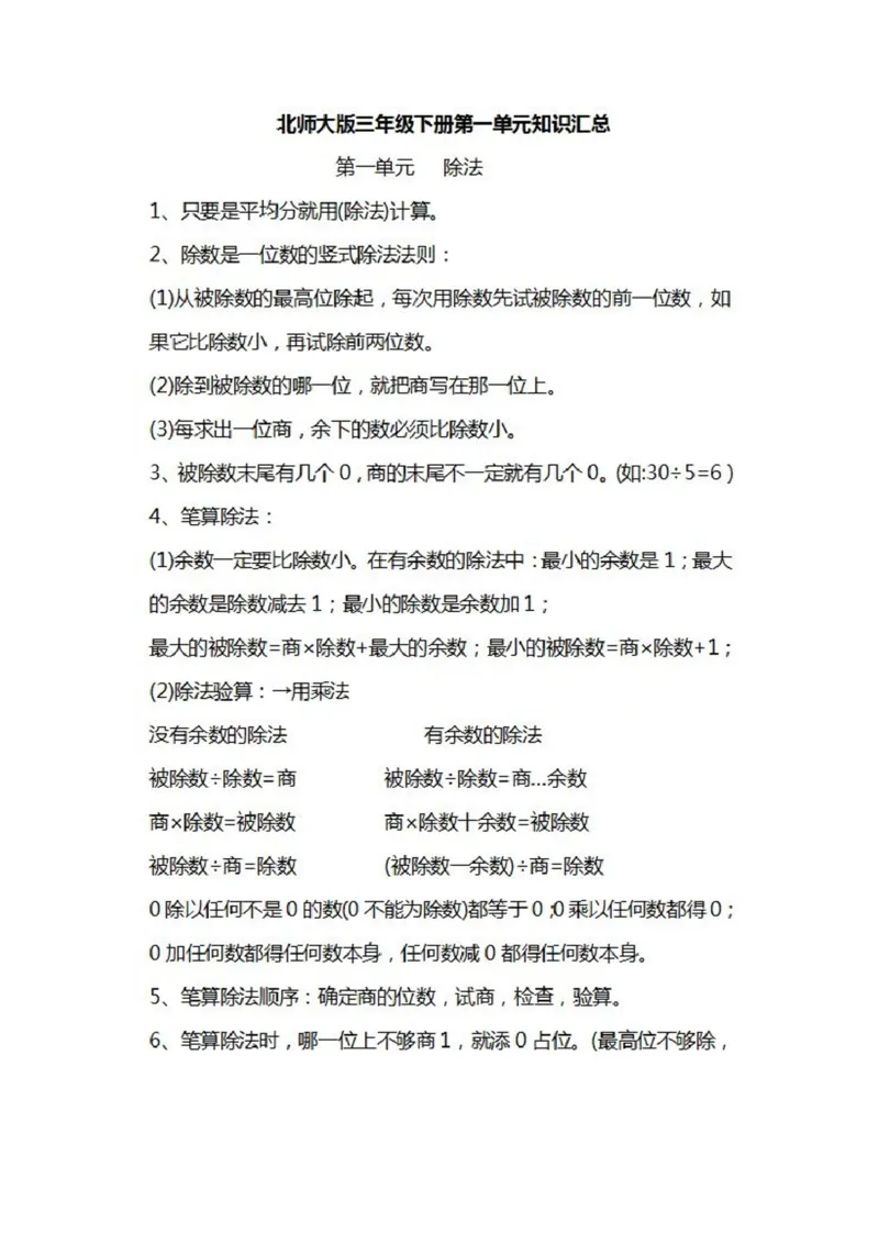 北师大数学三年级下册知识汇总_小学1-6年级全部试卷_数学_三年级_3-8-4、小学三年级数学下册_3-8-4-1、复习、知识点、归纳汇总_北师大版