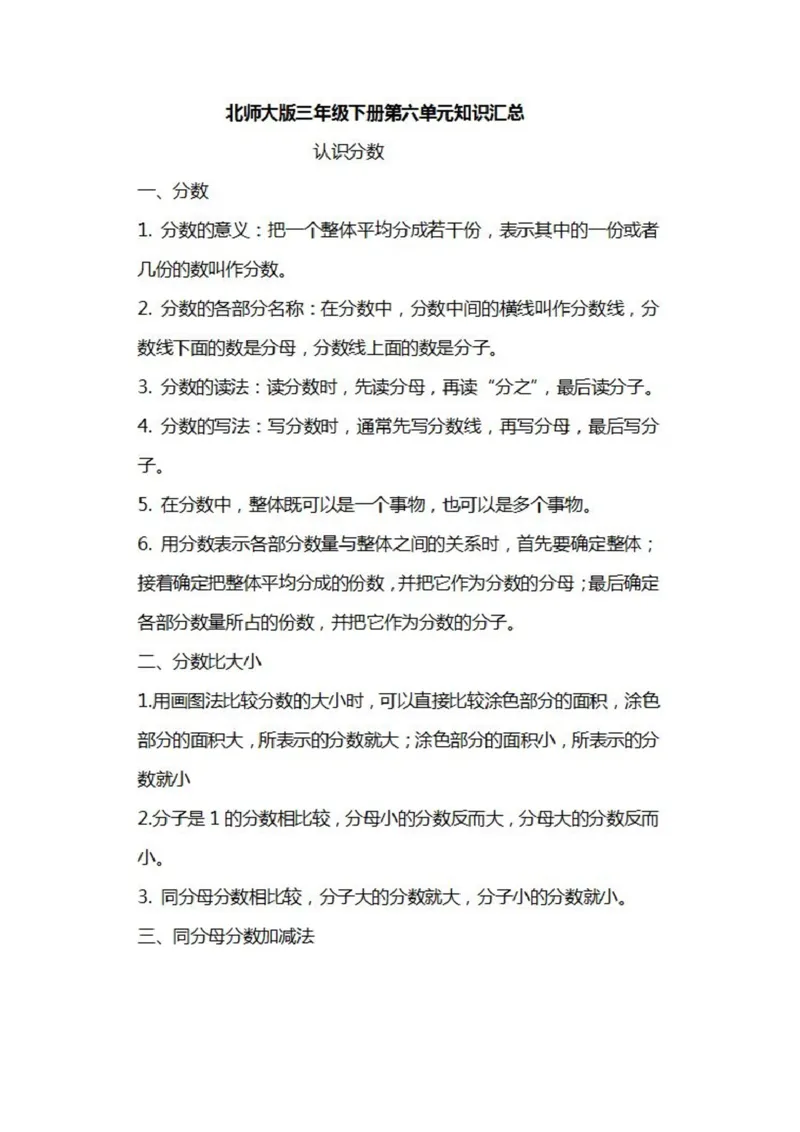 北师大数学三年级下册知识汇总_小学1-6年级全部试卷_数学_三年级_3-8-4、小学三年级数学下册_3-8-4-1、复习、知识点、归纳汇总_北师大版