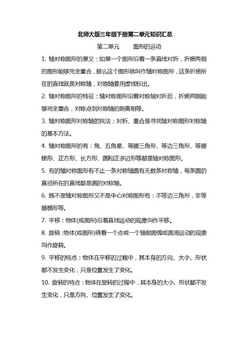 北师大数学三年级下册知识汇总_小学1-6年级全部试卷_数学_三年级_3-8-4、小学三年级数学下册_3-8-4-1、复习、知识点、归纳汇总_北师大版