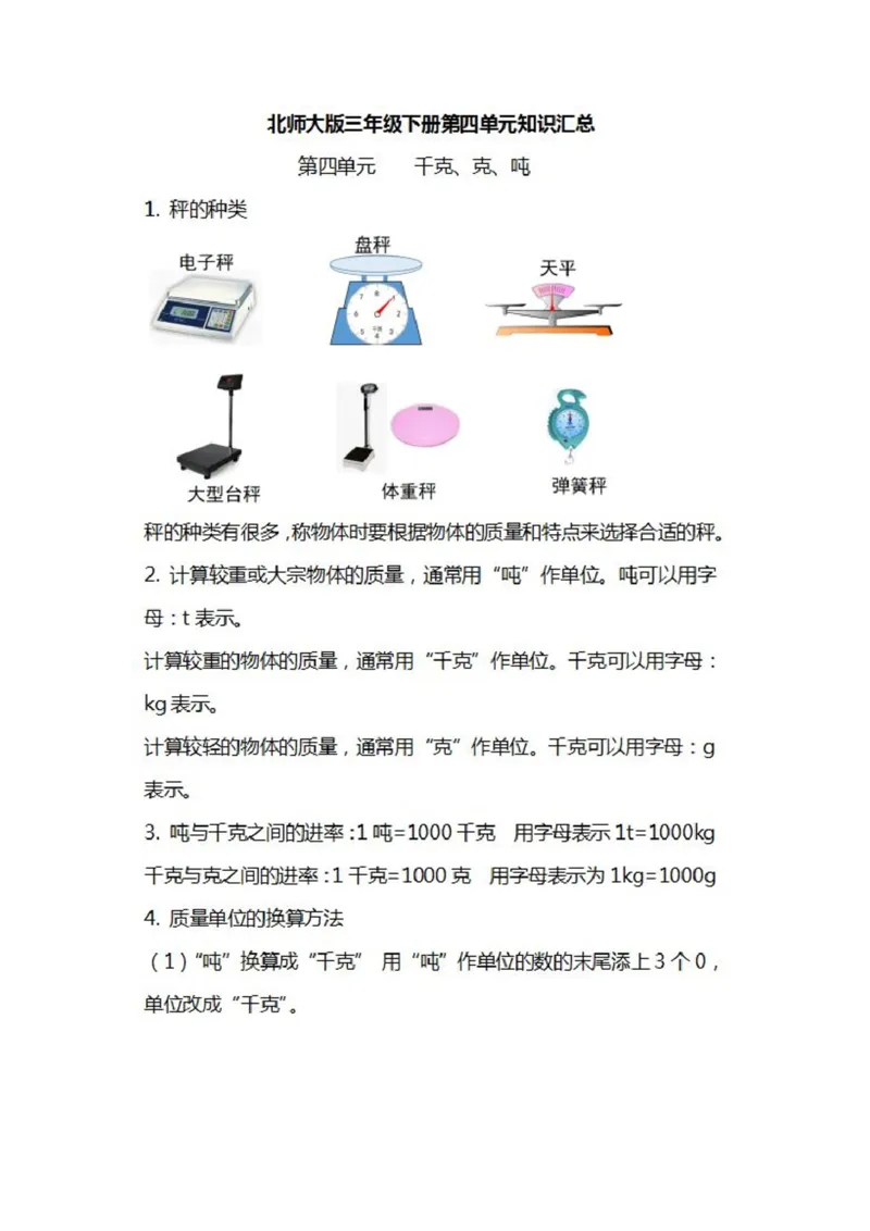 北师大数学三年级下册知识汇总_小学1-6年级全部试卷_数学_三年级_3-8-4、小学三年级数学下册_3-8-4-1、复习、知识点、归纳汇总_北师大版