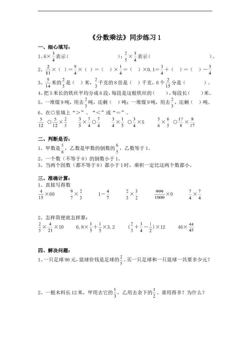 《分数乘法》同步练习1_小学1-6年级全部试卷_数学_六年级_3-11-3、小学六年级数学上册_3-11-3-3、课件、讲义、教案_数学苏教版6年级上_习题