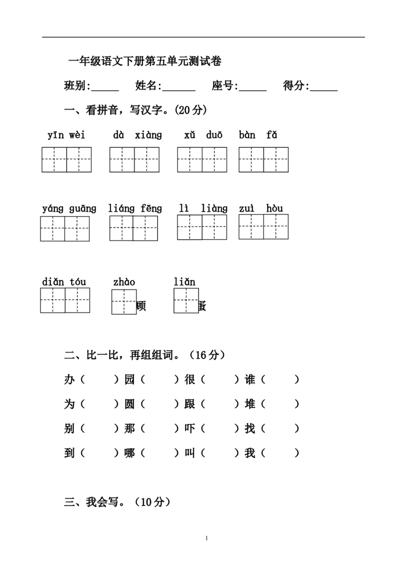 人教版一年级语文下册第5单元测试题_小学1-6年级全部试卷_语文_一年级_3-6-2、小学一年级语文下册_3-6-2-2、练习题、作业、试题、试卷_人教版
