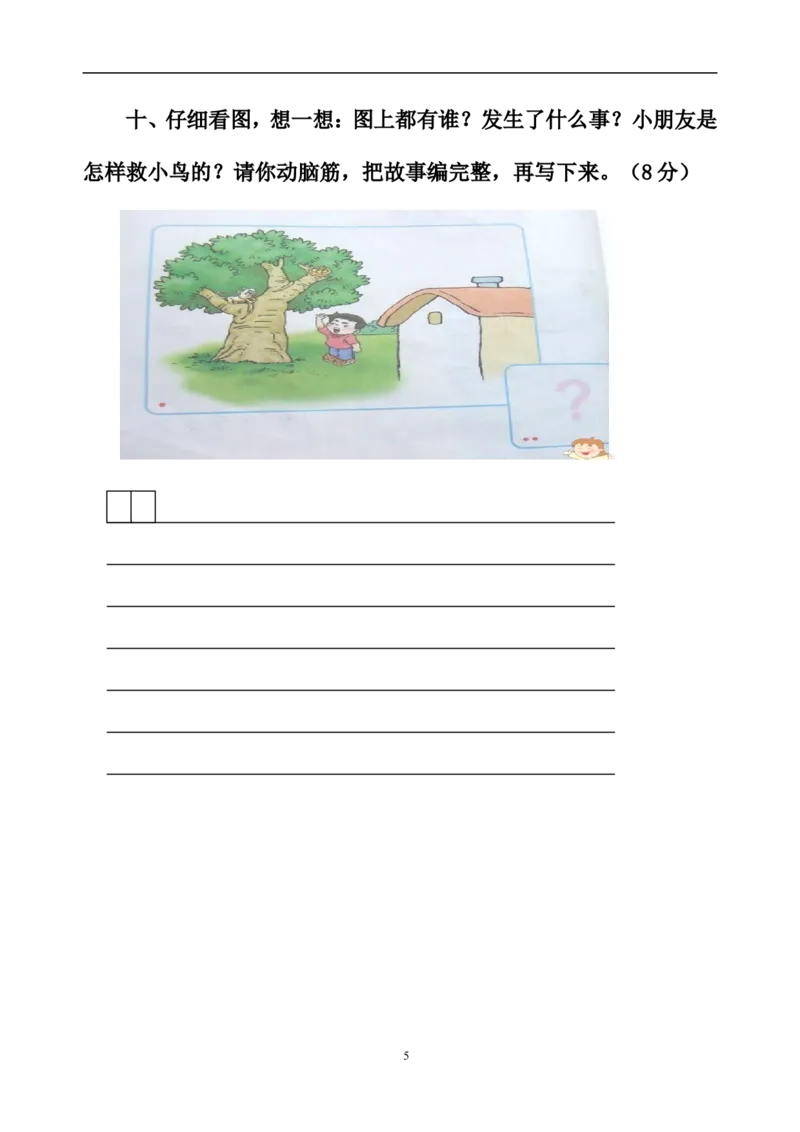 人教版一年级语文下册第5单元测试题_小学1-6年级全部试卷_语文_一年级_3-6-2、小学一年级语文下册_3-6-2-2、练习题、作业、试题、试卷_人教版