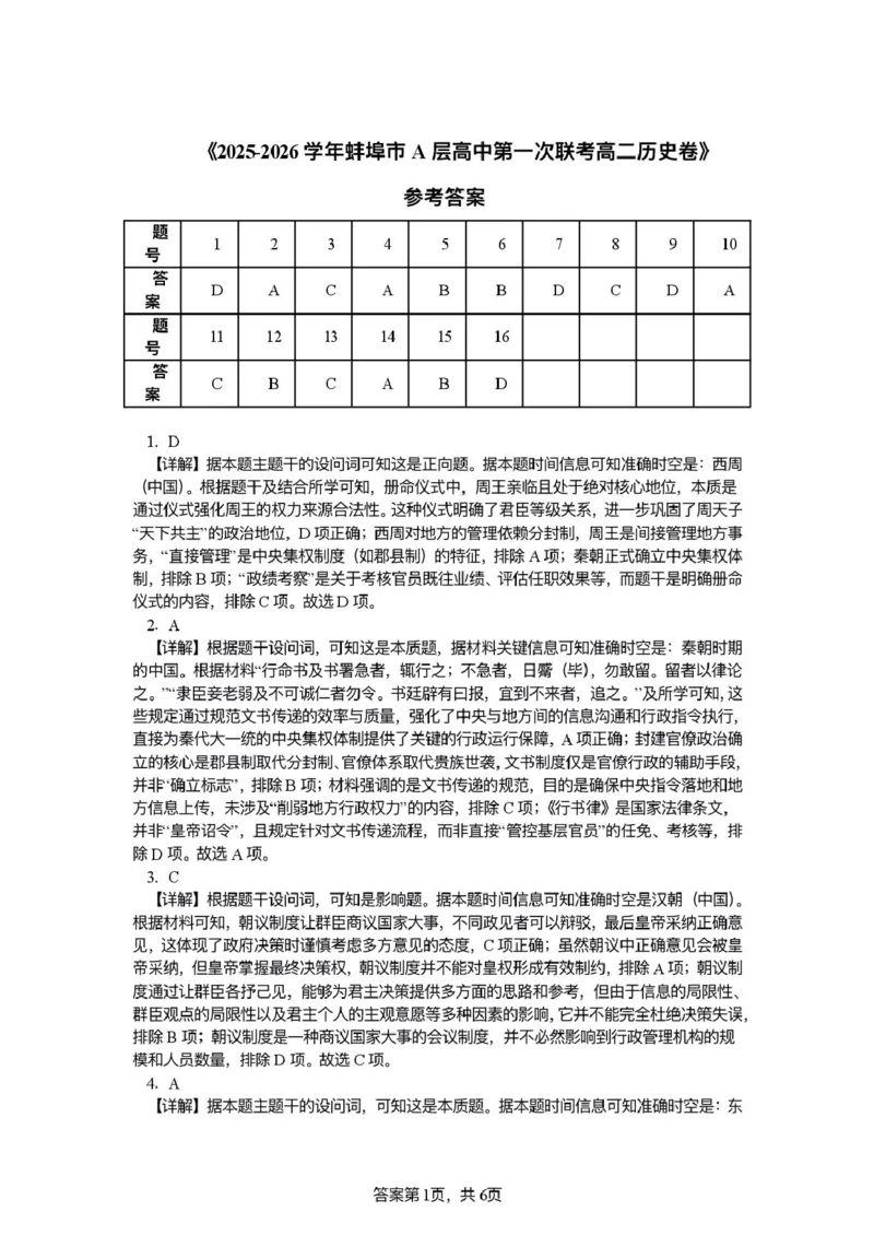 安徽省蚌埠市A层高中2025-2026学年高二上学期10月月考历史试题（扫描版，含解析）_2025年10月高二试卷_251014安徽省蚌埠市A层高中2025-2026学年高二上学期10月月考（全）