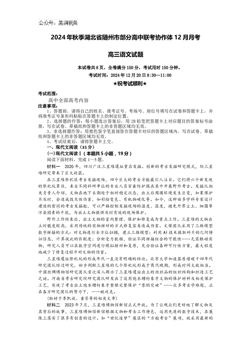 湖北省随州市部分高中联考协作体2024-2025学年高三上学期12月联考语文试题_2024-2026高三（6-6月题库）_2024年12月试卷