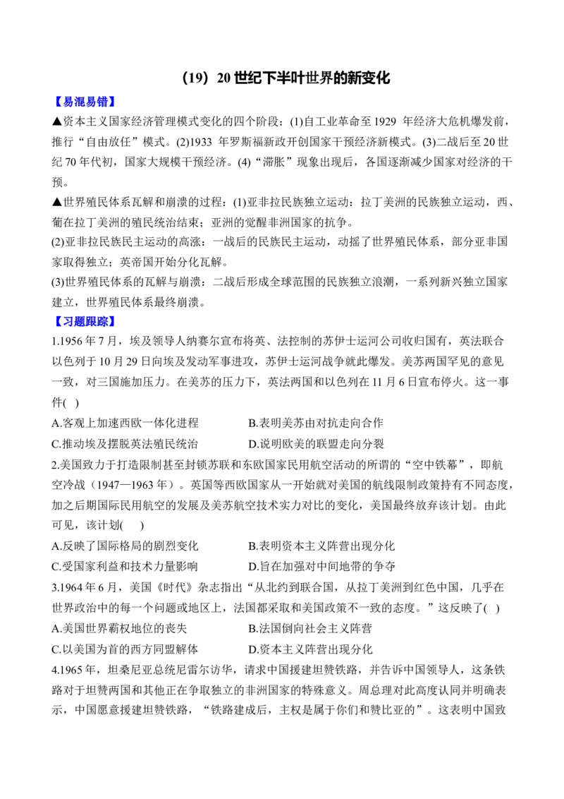 （19）20世纪下半叶世界的新变化（含解析）&mdash;&mdash;高考历史二轮复习易错重难提升新高考版_2024-2025高三（6-6月题库）_2026年1月高三