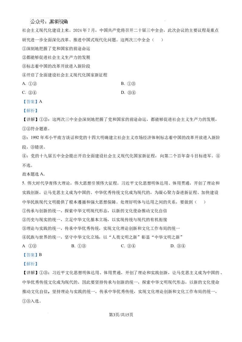 黑龙江省绥化市绥棱县第一中学2024-2025学年高三上学期10月月考政治试题答案_2024-2025高三（6-6月题库）_2024年10月试卷_1024黑龙江省绥化市绥棱县第一中学2024-2025学年高三上学期10月月考
