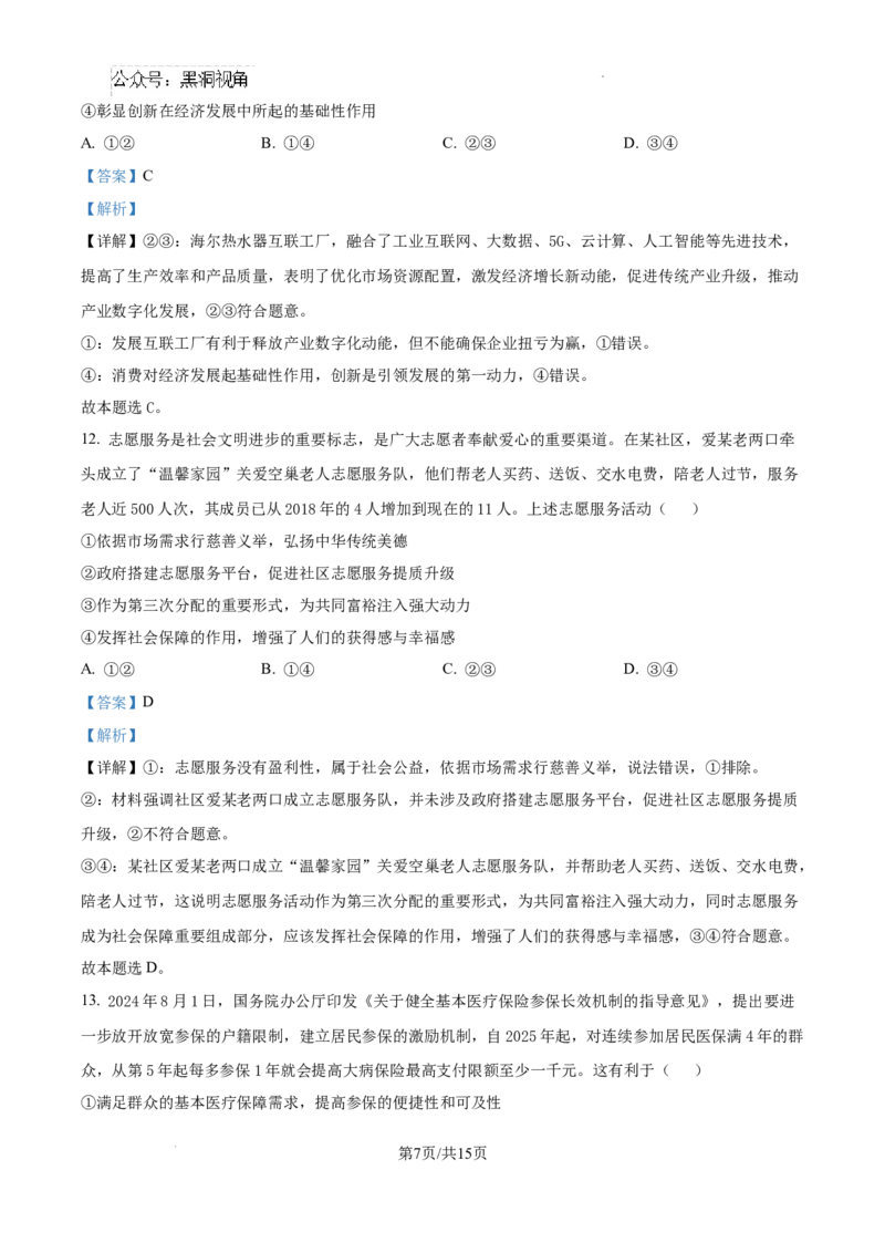 黑龙江省绥化市绥棱县第一中学2024-2025学年高三上学期10月月考政治试题答案_2024-2025高三（6-6月题库）_2024年10月试卷_1024黑龙江省绥化市绥棱县第一中学2024-2025学年高三上学期10月月考