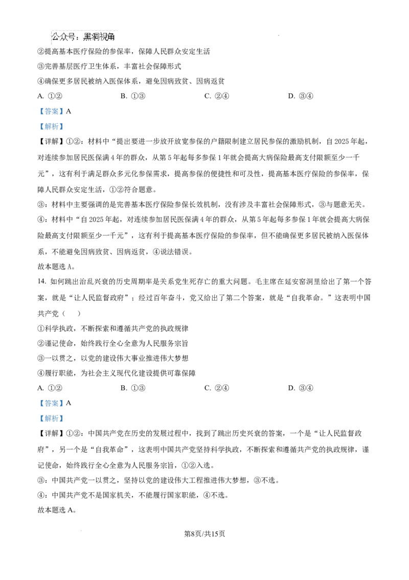 黑龙江省绥化市绥棱县第一中学2024-2025学年高三上学期10月月考政治试题答案_2024-2025高三（6-6月题库）_2024年10月试卷_1024黑龙江省绥化市绥棱县第一中学2024-2025学年高三上学期10月月考