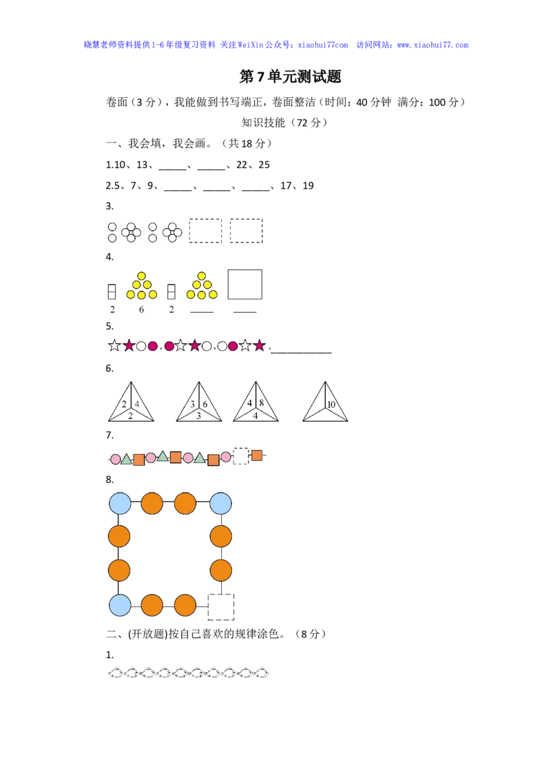人教新课标数学一年级下学期第7单元测试卷1_小学1-6年级全部试卷_数学_一年级_3-6-4、小学一年级数学下册_3-6-4-2、练习题、作业、试题、试卷_人教版_单元测试卷