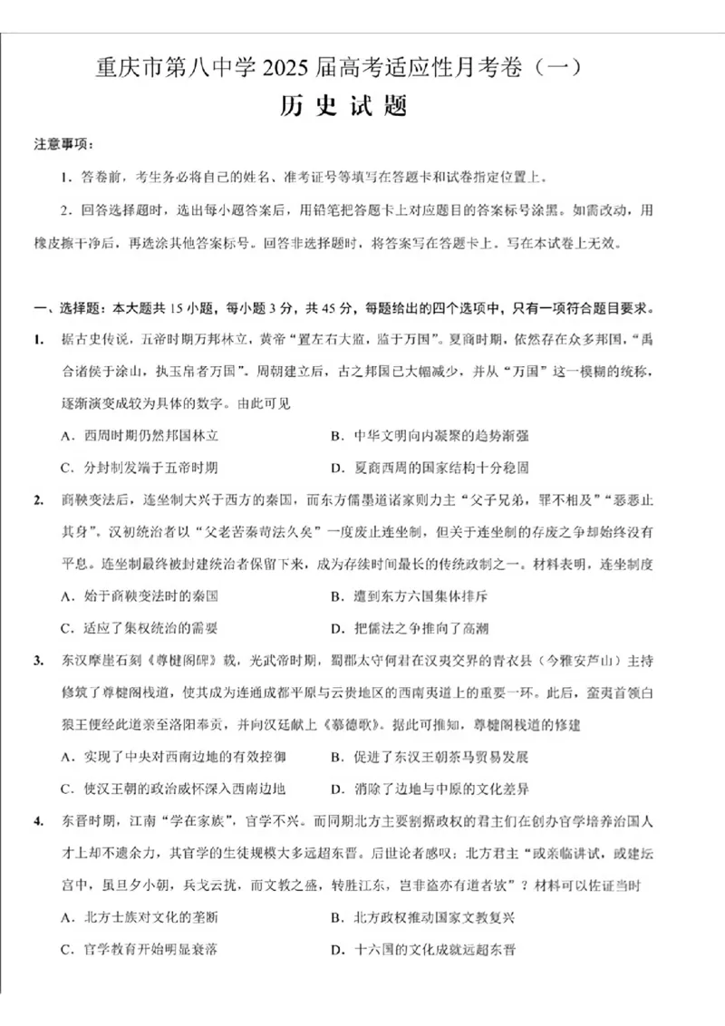 重庆市第八中学2025届高考适应性月考卷(一)历史试题+答案_2024-2025高三（6-6月题库）_2024年09月试卷_0930重庆市第八中学2025届高考适应性月考卷(一)