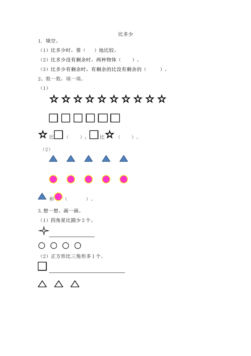 人教版-一年级上册数学-课时练习题+答案-第一单元1.2比多少_小学1-6年级全部试卷_数学_一年级_3-6-3、小学一年级数学上册_3-6-3-2、练习题、作业、试题、试卷_人教版_课时练