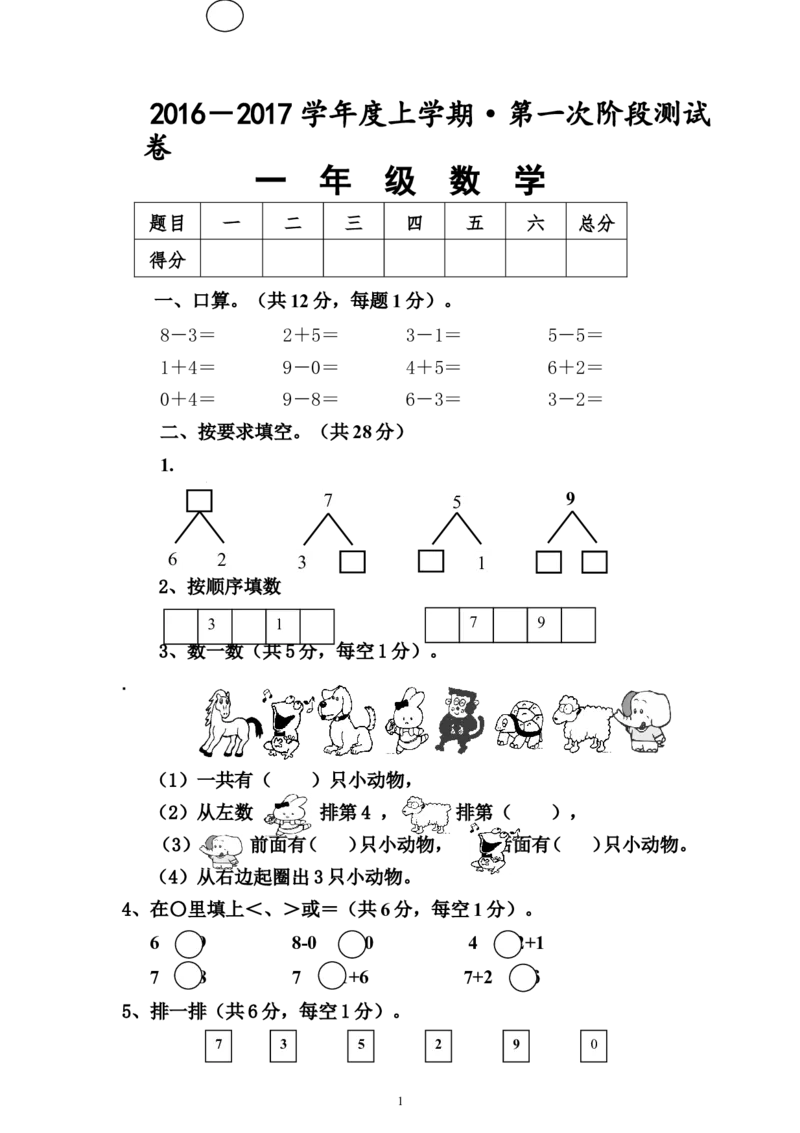 人教版一年级数学上册期中测试卷及参考答案(6)_小学1-6年级全部试卷_数学_一年级_3-6-3、小学一年级数学上册_3-6-3-2、练习题、作业、试题、试卷_人教版_期中试题