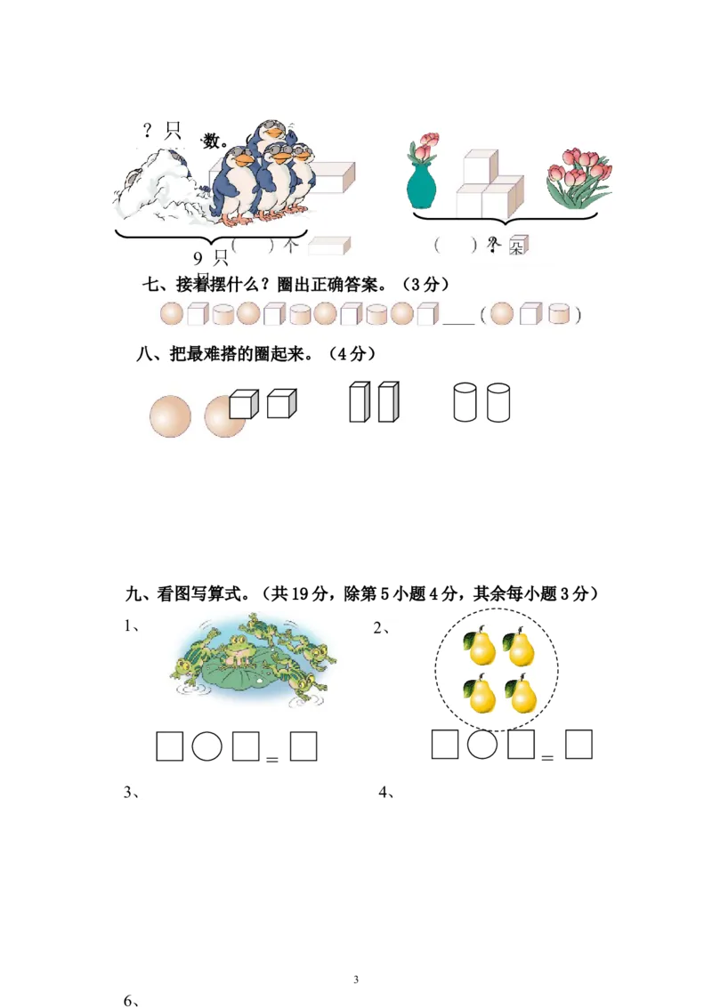 人教版一年级数学上册期中测试卷及参考答案(6)_小学1-6年级全部试卷_数学_一年级_3-6-3、小学一年级数学上册_3-6-3-2、练习题、作业、试题、试卷_人教版_期中试题