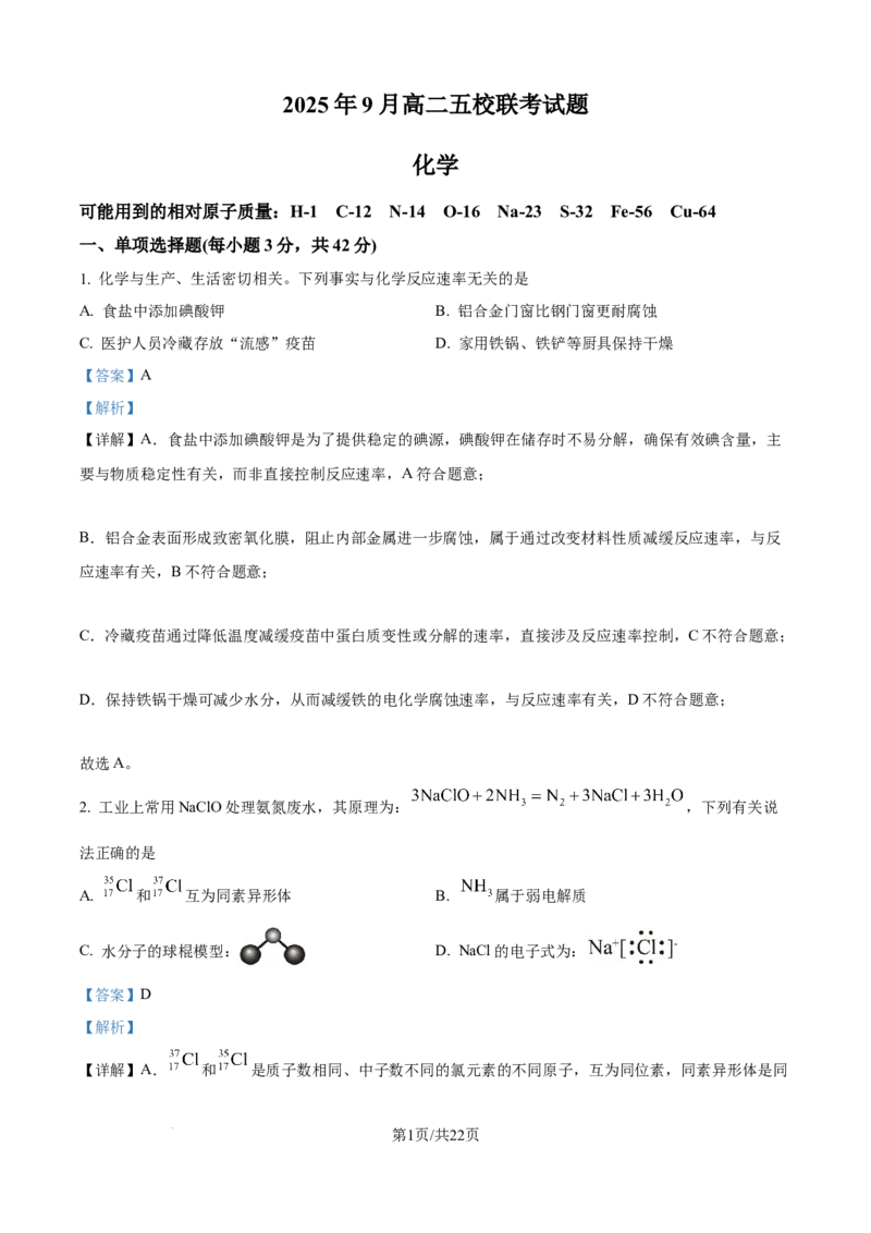 精品解析：广西壮族自治区玉林市多校联考2025-2026学年高二上学期9月月考化学试题（解析版）_2025年10月高二试卷_251010广西壮族自治区玉林市五校联考2025-2026学年高二上学期9月月考