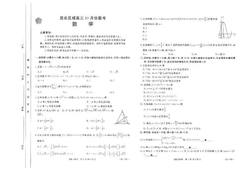 高三数学_2024-2025高三（6-6月题库）_2024年10月试卷_1022广东茂名区域2025届高三10月金太阳联考（25-72C）