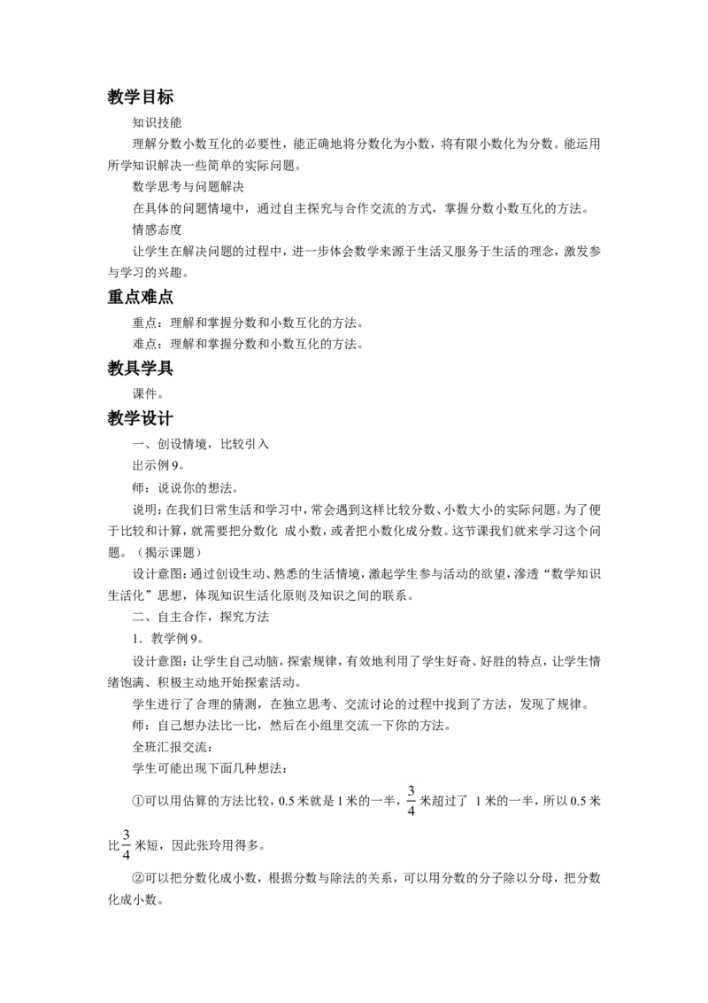 《分数的意义和性质》教案_小学1-6年级全部试卷_数学_五年级_3-10-4、小学五年级数学下册_3-10-4-3、课件、讲义、教案_（新）数学苏教版5年级下_教案