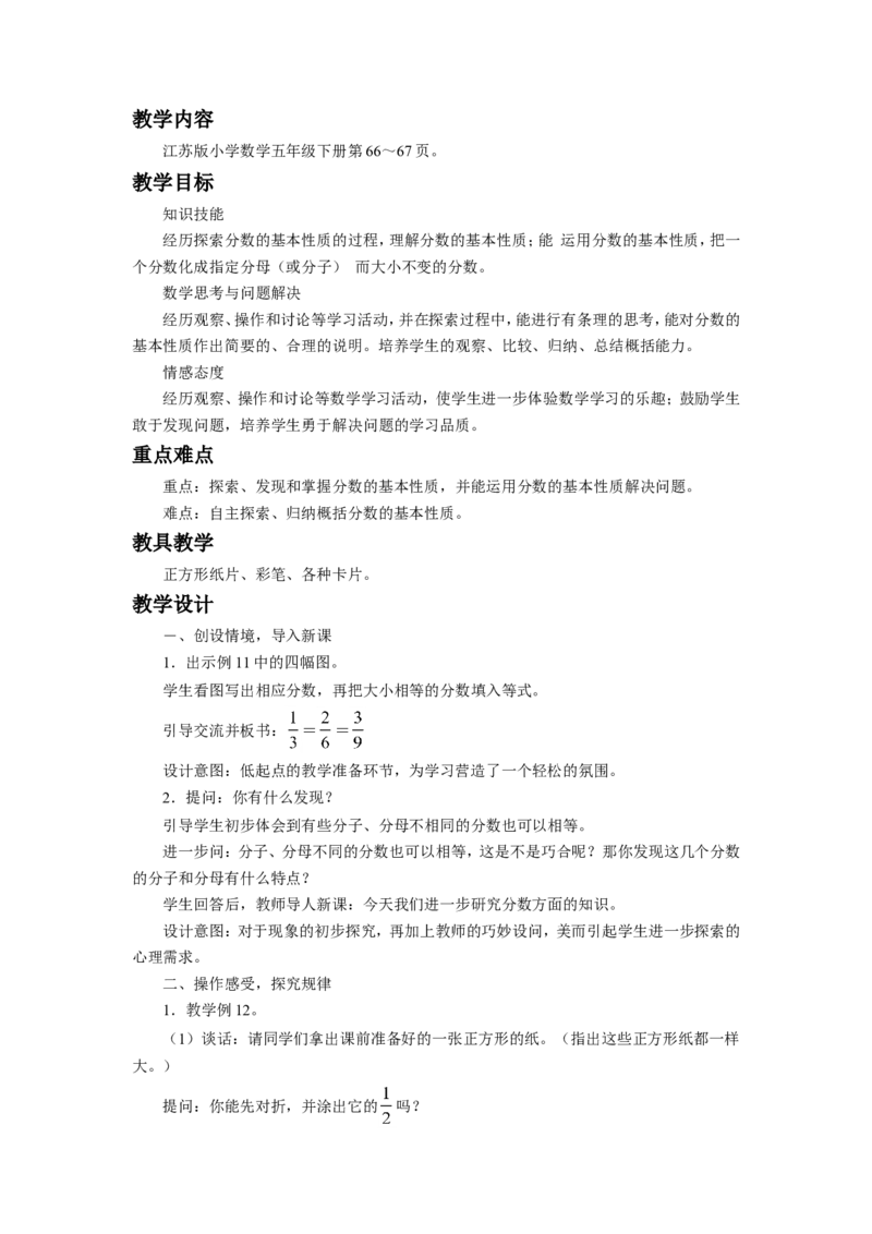 《分数的意义和性质》教案_小学1-6年级全部试卷_数学_五年级_3-10-4、小学五年级数学下册_3-10-4-3、课件、讲义、教案_（新）数学苏教版5年级下_教案