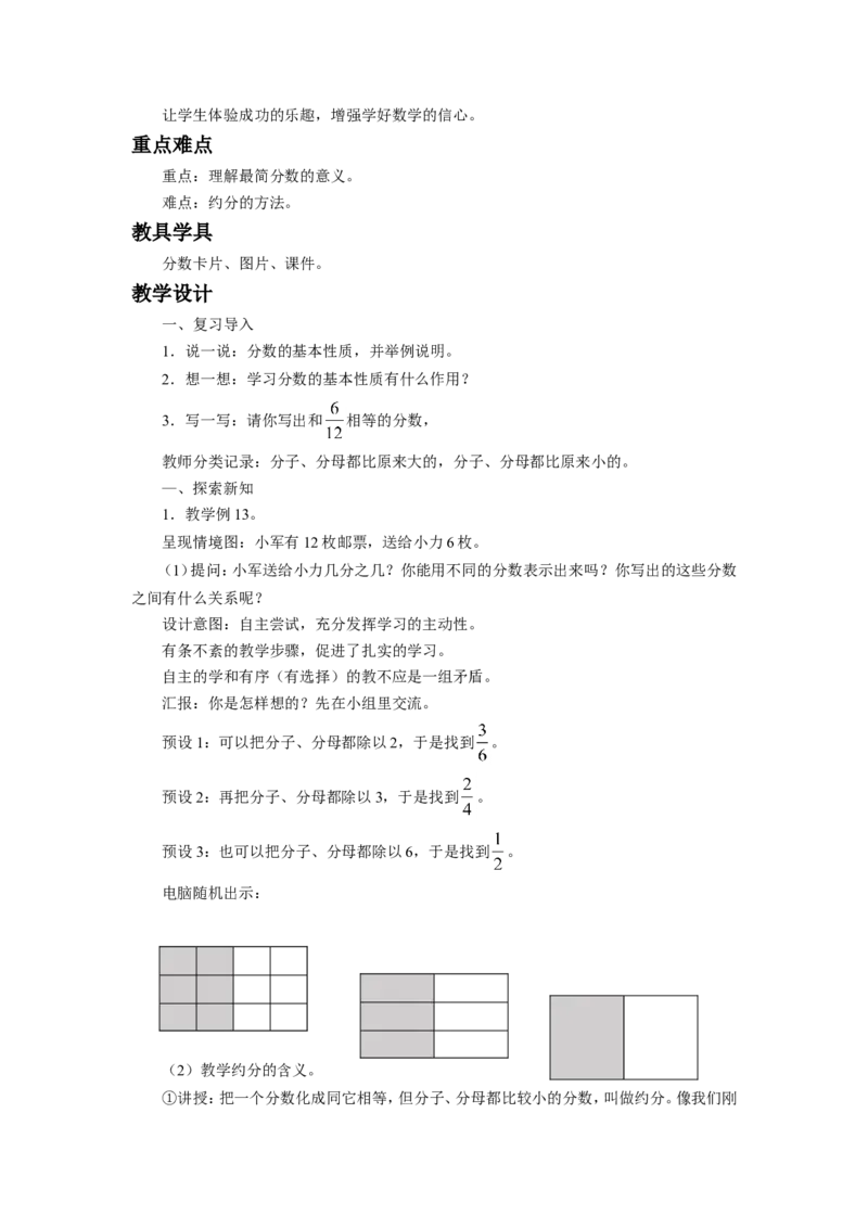 《分数的意义和性质》教案_小学1-6年级全部试卷_数学_五年级_3-10-4、小学五年级数学下册_3-10-4-3、课件、讲义、教案_（新）数学苏教版5年级下_教案