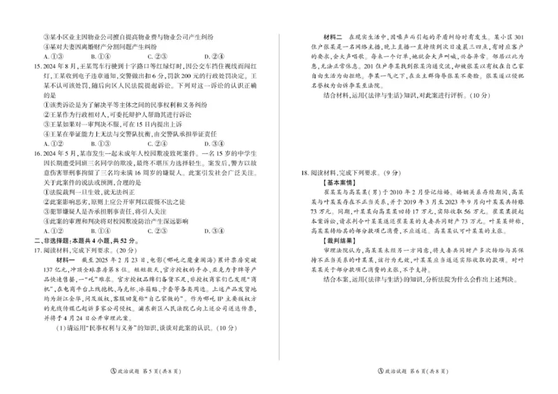甘肃省酒泉市四校2024-2025学年高二下学期4月期中联考试题政治（A）PDF版含解析_2024-2025高二（7-7月题库）_2025年6月试卷_0609甘肃省酒泉市四校2024-2025学年高二下学期4月期中联考试题