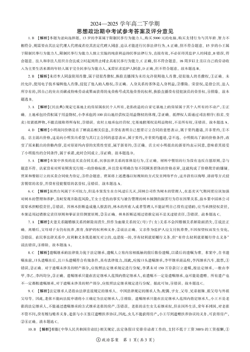 甘肃省酒泉市四校2024-2025学年高二下学期4月期中联考试题政治（A）PDF版含解析_2024-2025高二（7-7月题库）_2025年6月试卷_0609甘肃省酒泉市四校2024-2025学年高二下学期4月期中联考试题