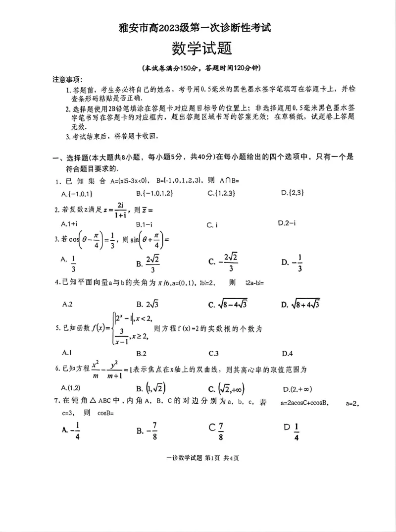 四川省雅安市高2023级第一次诊断性考试数学_2024-2026高三（6-6月题库）_2026年01月高三试卷_0123四川省雅安市高2023级第一次诊断性考试（雅安一诊）