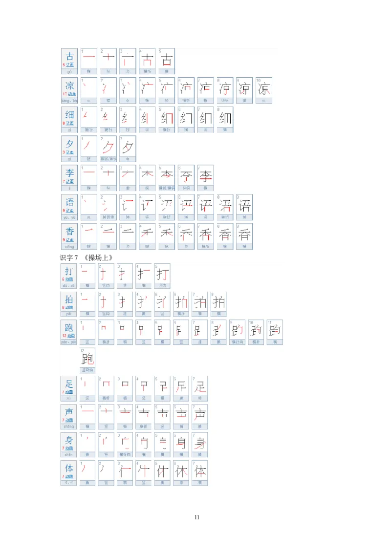 一年级语文下册生字笔顺练习资料_小学1-6年级全部试卷_语文_一年级_3-6-2、小学一年级语文下册_3-6-2-5、字贴、书写