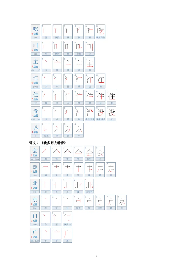 一年级语文下册生字笔顺练习资料_小学1-6年级全部试卷_语文_一年级_3-6-2、小学一年级语文下册_3-6-2-5、字贴、书写