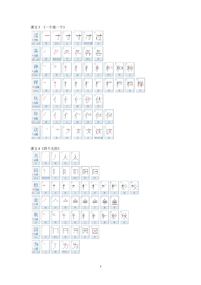 一年级语文下册生字笔顺练习资料_小学1-6年级全部试卷_语文_一年级_3-6-2、小学一年级语文下册_3-6-2-5、字贴、书写