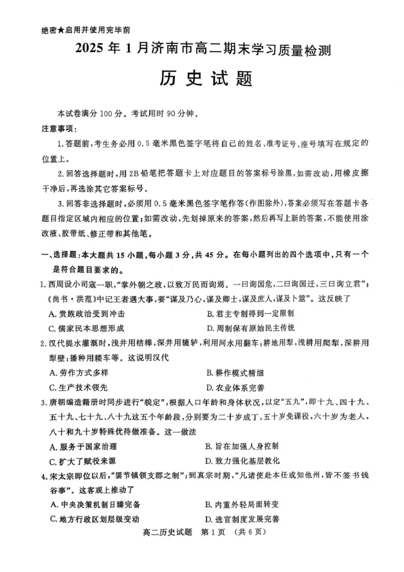 高二上学期期末历史试卷_2024-2025高二（7-7月题库）_2025年02月试卷_0225山东省济南市2024-2025学年高二上学期1月期末考试