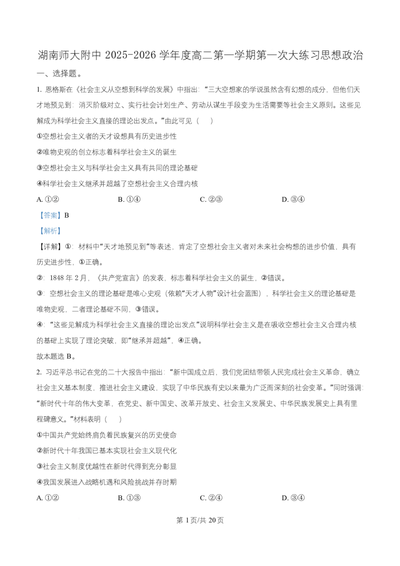 湖南省长沙市师大附中2025~2026学年高二上学期第一次月考政治试题Word版含解析_2025年11月高二试卷_251107湖南省长沙市师大附中2025-2026学年高二上学期10月第一次月考