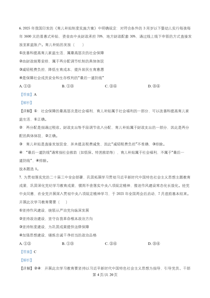 湖南省长沙市师大附中2025~2026学年高二上学期第一次月考政治试题Word版含解析_2025年11月高二试卷_251107湖南省长沙市师大附中2025-2026学年高二上学期10月第一次月考