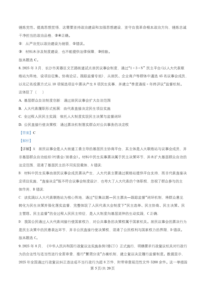 湖南省长沙市师大附中2025~2026学年高二上学期第一次月考政治试题Word版含解析_2025年11月高二试卷_251107湖南省长沙市师大附中2025-2026学年高二上学期10月第一次月考