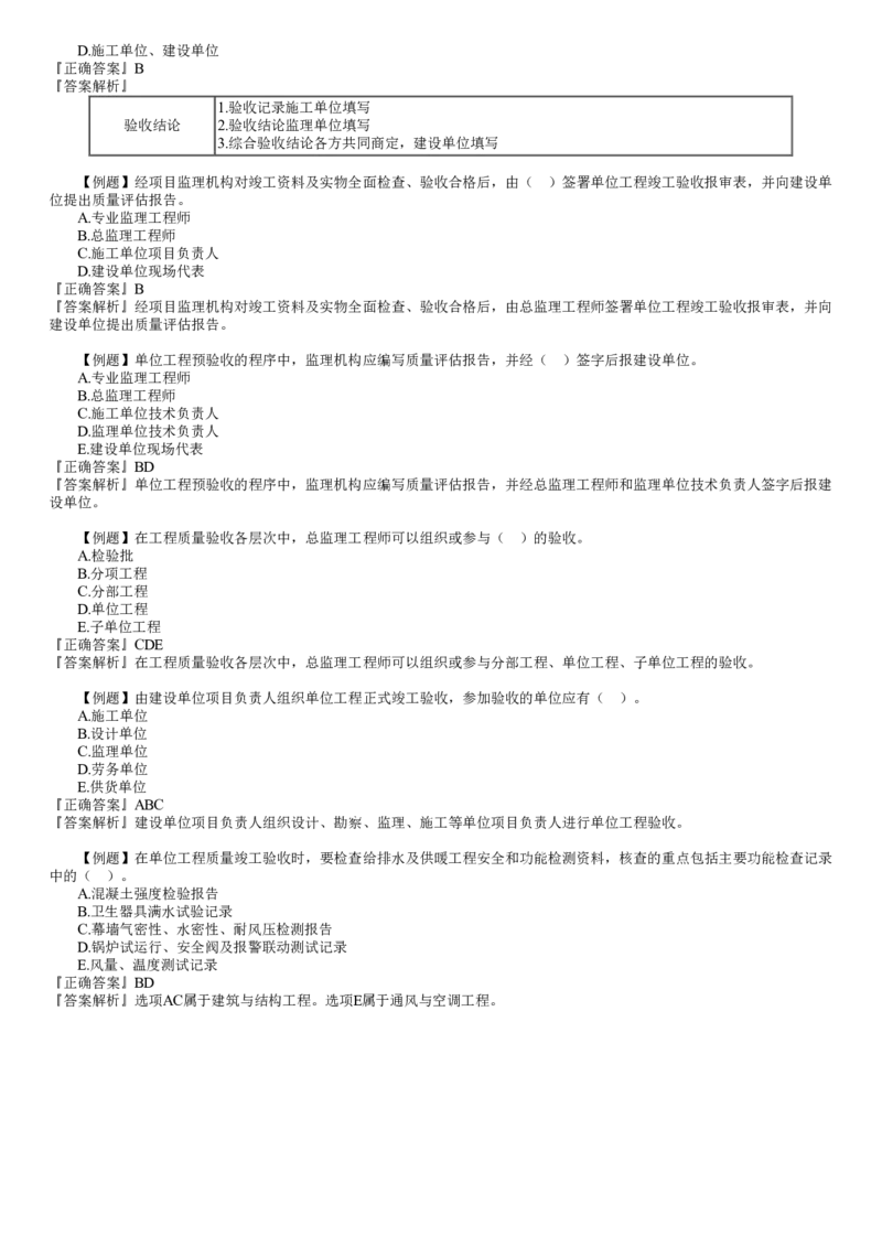WM_质量06-第01讲　建设工程施工质量验收和保修_监理工程师_2025监理工程师_2025年监理工程师-各大机构_2025年监理-土建目标_机构2-JG_02.习题班-李.娜_质量控制（土建）（2025）_讲义