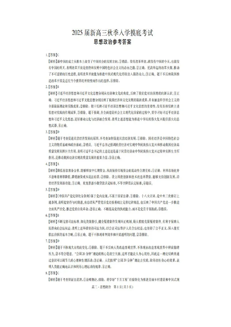 答案_2024-2025高三（6-6月题库）_2024年09月试卷_09092025届江西稳派上进高三上学期秋季入学摸底考试_2024-2025学年江西稳派上进高三上学期秋季入学摸底考试政治